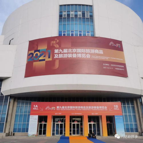 北京永宁八达岭酒业集团参展2021第九届北京国际旅游商品及旅游装备博览会