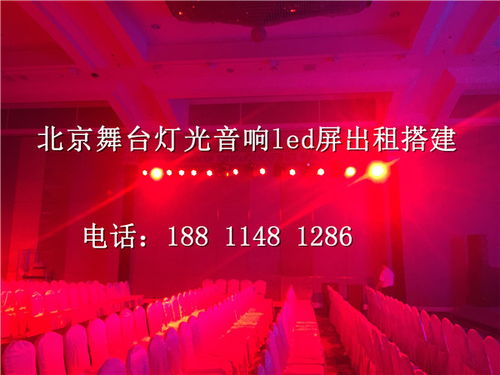 北京密云庆典舞台搭建音响灯光设备租赁 价格低廉
