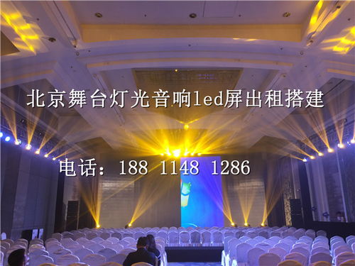 北京密云庆典舞台搭建音响灯光设备租赁 价格低廉