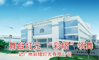舞台灯光的艺术 彩熠与领舞在北京舞台设备中的协同创新